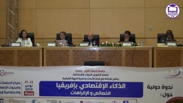 الندوة الافتتاحيةللملتقى الدولي#الذكاء_الإقتصادي_بإفريقيا الخصائص و الإكراهات#جامعة_محمد_الاول_بوجدة