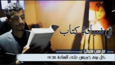 برنامج في ضيافة كتاب -الحلقة التاسعة – رواية المغاربة للكاتب المغربي عبد الكريم جويطي