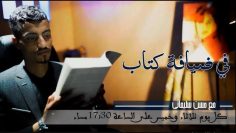 برنامج في ضيافة كتاب -الحلقة العاشرة – رواية الطالياني للكاتب التونسي شكري المبخوت