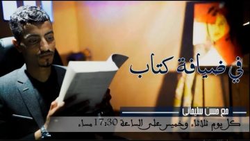 برنامج في ضيافة كتاب -الحلقة العاشرة – رواية الطالياني للكاتب التونسي شكري المبخوت