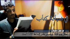 برنامج في ضيافة كتاب-الحلقة الحادية عشرة- رواية رجال تحت الشمس للكاتب الفلسطيني غسان كنفاني