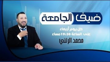 برنامج ضيف الجامعة – الحلقة الخامسة-  مع الاستاذ رشيد ايلال (الجزء الاول )