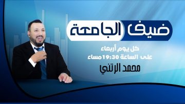 برنامج ضيف الجامعة – الحلقة الثالثة  – حول موضوع مراكز البحث و التفكير (Think Tank)  (الجزء الاول)