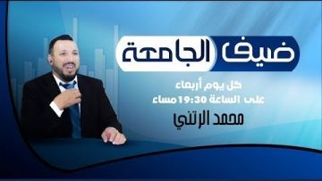 ضيف الجامعة الحلقة الثالثة وموضوع مراكز التفكير  بالمغرب Think Tank     (الجزء الثالث)