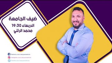 برنامج ضيف الجامعة مع عز الذين ابراهيمي مدير مختبر البيوتكنولوجيا بكلية الطب بالرباط