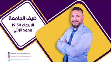 برنامج ضيف الجامعة حول موضوع :  أي واقع للنقابات المغربية بعد جائحة كورونا