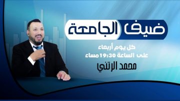 برنامج ضيف الجامعة – DAYF ALJAMIAA