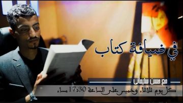 في ضيافة كتاب Fi Dyafat Kitab   الحلقة  الثامنة رواية الجاسوسة للكاتب البرازيلي  باوبو كويلو