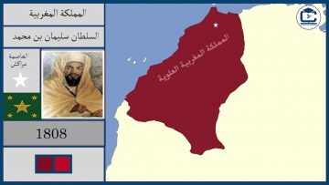 تاريخ المغرب بين الماضي و الحاضر