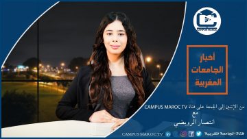 موجز أخبار الجامعات المغربية على قناة الجامعة المغربية – Campus Maroc Tv