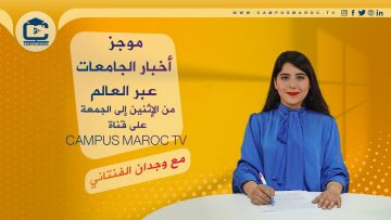 موجز أخبار الجامعات عبر العالم على قناة الجامعة المغربية – Campus Maroc Tv