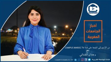 موجز أخبار الجامعات المغربية على قناة الجامعة المغربية – Campus Maroc Tv