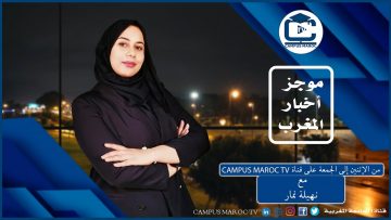 موجز أخبار المغرب على قناة الجامعة المغربية – Campus Maroc Tv