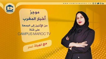 موجز أخبار المغرب على قناة الجامعة المغربية – Campus Maroc Tv