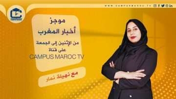 موجز أخبار المغرب على قناة الجامعة المغربية – Campus Maroc Tv