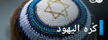 وثائقي | كراهية اليهود في أوروبا | وثائقية دي دبليو