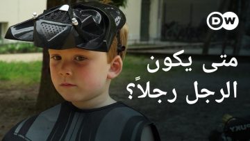 وثائقي | ما هي الرجولة؟ – مفهوم ذكوري جديد | وثائقية دي دبليو