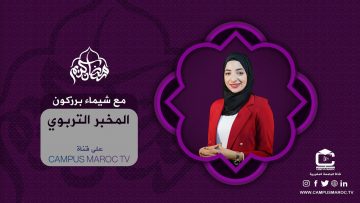 حلقة جديدة من  #المخبر_التربوي  و موضوع:#مدونة_الأخلاقيات_القضائية_بالمغرب