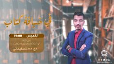 برنامج في ضيافة كتاب – الحلقة الرابعة – الموسم 2 و كتاب المنقد من الضلال للامام ابي حامد الغرالي