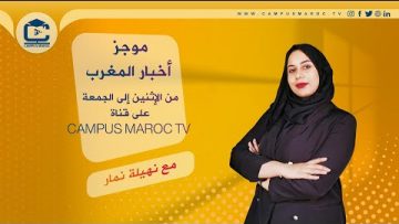 موجز أخبار المغرب على قناة الجامعة المغربية – Campus Maroc Tv