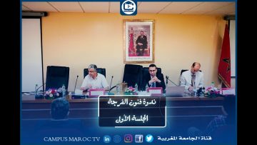 الجلسة الأولى – صناعة الفرجة : الإختيارات الإبداعية – ندوة فنون الفرجة بين الإبداع والتربية