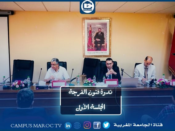 الجلسة الأولى – صناعة الفرجة : الإختيارات الإبداعية – ندوة فنون الفرجة بين الإبداع والتربية