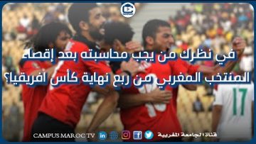 في نظرك من يجب محاسبته بعد إقصاء المنتخب المغربي من ربع نهاية كأس افريقيا؟