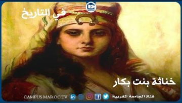 خناثة بنت بكار.. أول وزيرة في تاريخ الدولة المغربية