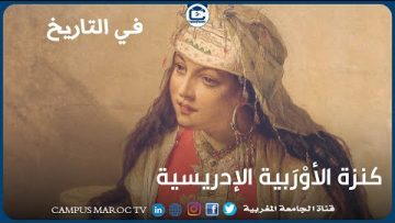 كنزة الأوْرَبية الإدريسية.. تركت بصمة كبيرة في تاريخ المغرب