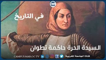 السيدة الحرة.. حاكمة تطوان