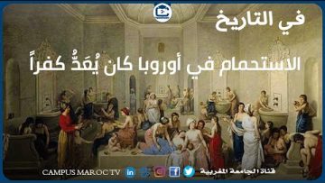 الاستحمام في أوروبا كان يُعَدُّ كفراً