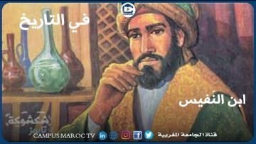 ابن النّفيس.. من الشّخصيات المهمّة في مجال العلوم الطّبية