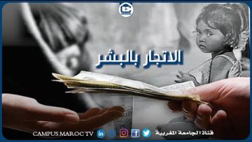 الاتجار بالبشر.. نصف الضحايا قاصرون وأغلب المتهمين نساء