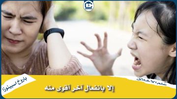 الحلقة الأولى من سلسلة جاء في كتاب علم الأخلاق للفيلسوف باروخ اسبينوزا