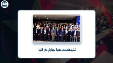 موجز أخبار الجامعات المغربية على قناة الجامعة المغربية – Campus Maroc Tv