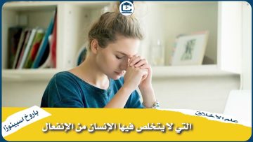 الحلقة الرابعة من سلسلة جاء في كتاب علم الأخلاق لباروخ اسبينوزا