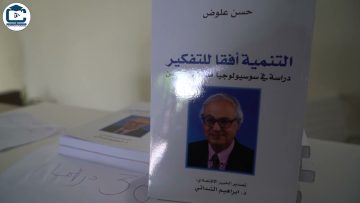 ريبورتاج – ندوة حول المسألة التنموية في الأعمال السوسيولوجية والتربوية لمصطفى محسن