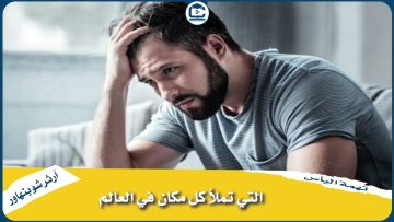 الحلقة السابعة من سلسلة جاء في كتاب تهمة اليأس للفيلسوف الالماني  أرثر شوبنهاور