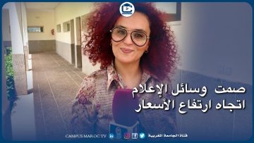 بماذا تفسر صمت  وسائل الاعلام بشكل عام  تجاه أزمة الارتفاع الكبير للاسعار و تدهور القدرة الشرائية؟