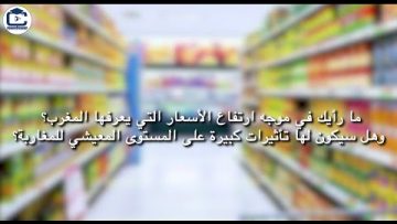 ما رأيك في موجة ارتفاع الأسعار بالمغرب؟ وهل سيكون لها تأثيرات كبيرة على المستوى المعيشي للمغاربة؟