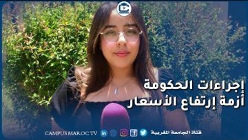 ما هي الإجراءات التي يجب على الحكومة اتخاذها للتخفيف عن الأسر المغربية,ارتفاع أسعار المواد الغدائية؟