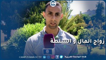 ما رأيك في موضوع زواج المال بالسلطة بالمغرب؟