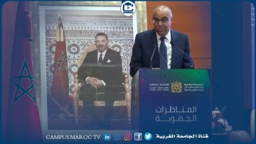 كلمة الدكتور  عبد اللطيف ميراوي وزير التعليم العالي في ختام  المناظرة الجهوية حول التعليم العالي