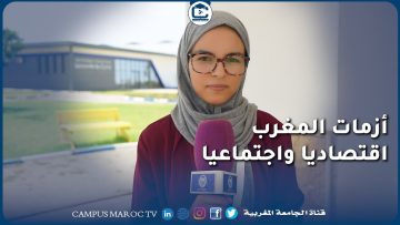 هل في نظرك الشعب المغربي يعيش أزمة اقتصادية واجتماعية في ظل هذه الظروف العالمية؟