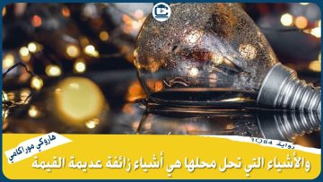 الحلقة التاسعة من سلسلة جاء في كتاب رواية 1Q84 لهاروكي موراكامي