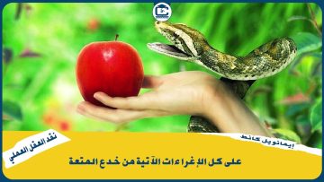 الحلقة الحادية عشر من سلسلة جاء في كتاب نقد العقل العملي لإيمانويل كانط