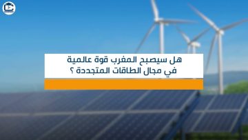 هل سيصبح المغرب قوة  عالمية في مجال الطاقات المتجددة ؟