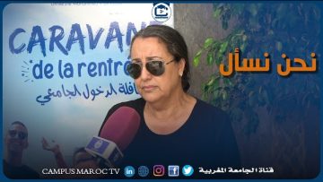 كيف تمر أجواء قافلة الدخول الجامعي بجامعة محمد الخامس بالرباط ؟